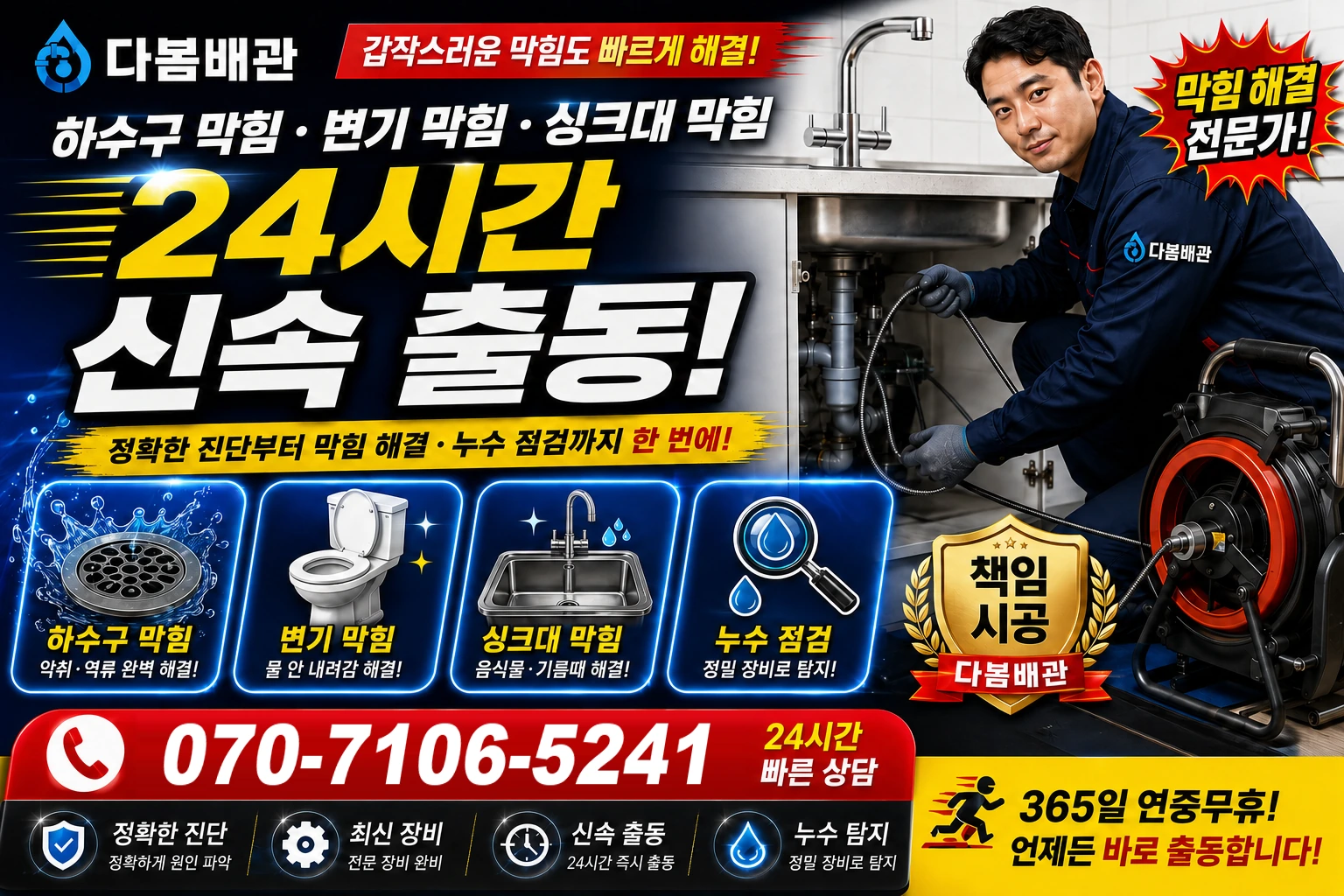 황금로 하수구 막힘 변기 막힘 싱크대 막힘 24시간 신속 출동